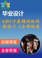 b351沙基鋪磚機(jī)結(jié)構(gòu)設(shè)計(jì)（全部結(jié)清）