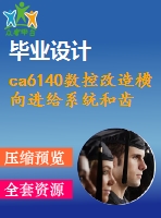 ca6140數(shù)控改造橫向進(jìn)給系統(tǒng)和齒輪工藝規(guī)程設(shè)計(jì)【論文+cad圖+齒輪工藝卡】