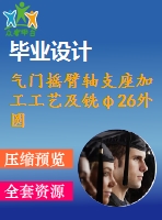 氣門搖臂軸支座加工工藝及銑φ26外圓端面夾具設計【4張cad圖紙、工藝卡片和說明書】