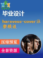 harevess-cover注塑模設(shè)計(jì)【說明書+cad+proe】