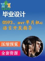 0593、avr單片機c語言開發(fā)指導