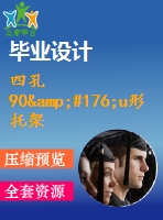 四孔90&#176;u形托架的沖壓成形工藝及模具設計【落料沖孔、彎曲模、沖孔復合模設計含15張cad圖】