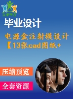 電源盒注射模設(shè)計(jì)【13張cad圖紙+說明書】