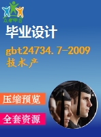 gbt24734.7-2009技術(shù)產(chǎn)品文件數(shù)字化產(chǎn)品定義數(shù)據(jù)通則第7部分：注釋要求