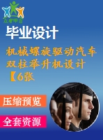 機械螺旋驅動汽車雙柱舉升機設計【6張cad圖紙和說明書】