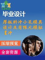 厚板料沖小孔模具設計及有限元模擬【沖壓?！俊編roe三維】【16張cad圖紙】