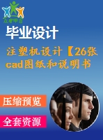 注塑機(jī)設(shè)計【26張cad圖紙和說明書】