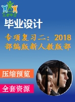 專項(xiàng)復(fù)習(xí)二：2018部編版新人教版部編新人教版二年級(jí)語文上冊(cè)