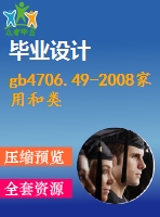 gb4706.49-2008家用和類似用途電器的安全廢棄食物處理器的特殊要求