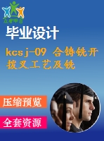 kcsj-09 合鑄銑開撥叉工藝及銑斷夾具設(shè)計【cad圖紙和說明書】