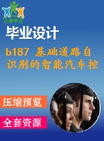 b187 基礎道路自識別的智能汽車控制系統(tǒng)