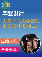 支架工藝及鉆25孔夾具設(shè)計(jì)【7張cad圖紙、工藝卡片和說(shuō)明書(shū)】