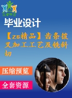 【zs精品】齒條撥叉加工工藝及銑斜切面夾具設(shè)計(jì)【8張cad圖紙+文檔全套資料】