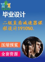 二級直齒減速器課程設(shè)計1910%0.3%500%199%298