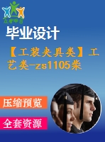 【工裝夾具類】工藝類-zs1105柴油機箱體制造工藝規(guī)程及銑夾具設(shè)計[z]