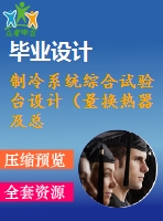 制冷系統(tǒng)綜合試驗(yàn)臺(tái)設(shè)計(jì)（量換熱器及總體設(shè)計(jì)）【4張cad圖紙和說(shuō)明書(shū)】