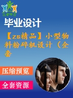 【zs精品】小型物料粉碎機(jī)設(shè)計(jì)（全套含cad圖紙）