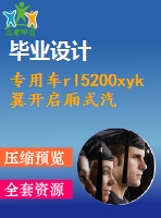 專用車rl5200xyk翼開啟廂式汽車改裝設(shè)計【汽車類】【7張cad圖紙】【優(yōu)秀】