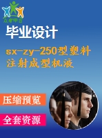 sx-zy-250型塑料注射成型機液壓系統(tǒng)設(shè)計【3張cad圖紙+畢業(yè)論文+任務(wù)書】