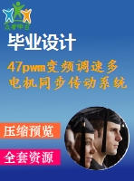 47pwm變頻調速多電機同步傳動系統(tǒng)控制系統(tǒng)