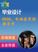 0550、電磁波實驗指導(dǎo)書