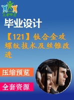 【121】鈦合金攻螺紋技術(shù)及絲錐改進(jìn)【中文4900字】