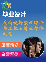 反向旋轉(zhuǎn)型雙螺桿擠壓機及擠壓部件的設(shè)計【6張cad圖紙和說明書】