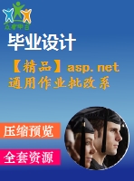 【精品】asp.net通用作業(yè)批改系統(tǒng)設(shè)計(jì)(源代碼+論文)