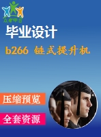 b266 鏈?zhǔn)教嵘龣C