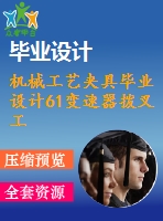 機械工藝夾具畢業(yè)設計61變速器撥叉工藝夾具設計