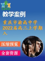 重慶市渝高中學(xué)2022屆高三上學(xué)期入學(xué)考試地理試題