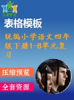 統(tǒng)編小學語文四年級下冊1-8單元復習任務單ppt