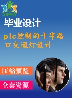 plc控制的十字路口交通燈設(shè)計