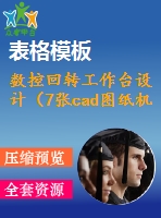 數(shù)控回轉(zhuǎn)工作臺設(shè)計（7張cad圖紙機械設(shè)計畢業(yè)論文）