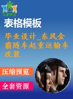 畢業(yè)設計_東風金霸隨車起重運輸車改裝設計