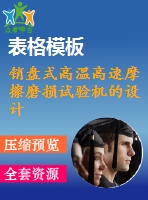 銷盤式高溫高速摩擦磨損試驗(yàn)機(jī)的設(shè)計(jì)