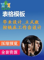 畢業(yè)設計_立式數控銑床工作臺設計