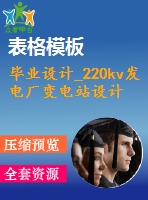 畢業(yè)設計_220kv發(fā)電廠變電站設計