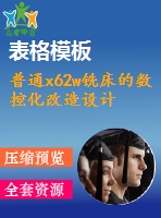 普通x62w銑床的數(shù)控化改造設(shè)計(jì)