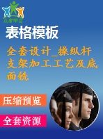 全套設(shè)計(jì)_操縱桿支架加工工藝及底面銑削夾具設(shè)計(jì)