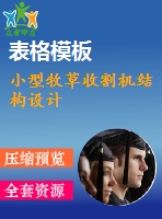 小型牧草收割機結(jié)構(gòu)設(shè)計