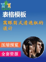 窩眼筒式清選機的設(shè)計