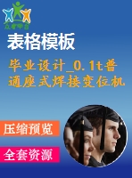 畢業(yè)設計_0.1t普通座式焊接變位機設計