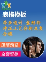 畢業(yè)設(shè)計(jì)_盒形件沖壓工藝分析及復(fù)合模設(shè)計(jì)