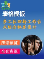 多工位回轉(zhuǎn)工作臺(tái)式組合機(jī)床設(shè)計(jì)