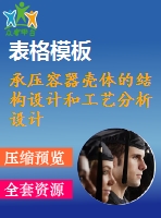 承壓容器殼體的結(jié)構(gòu)設計和工藝分析設計