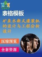 礦泉水新式灌裝機的設計與工程分析設計