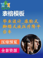 畢業(yè)設計_滾輪式腳踏式液壓升降平臺車設計