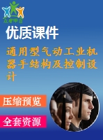 通用型氣動工業(yè)機器手結構及控制設計