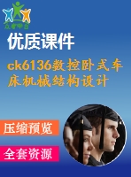 ck6136數(shù)控臥式車床機(jī)械結(jié)構(gòu)設(shè)計(jì)